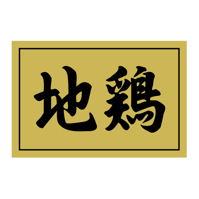 地鶏