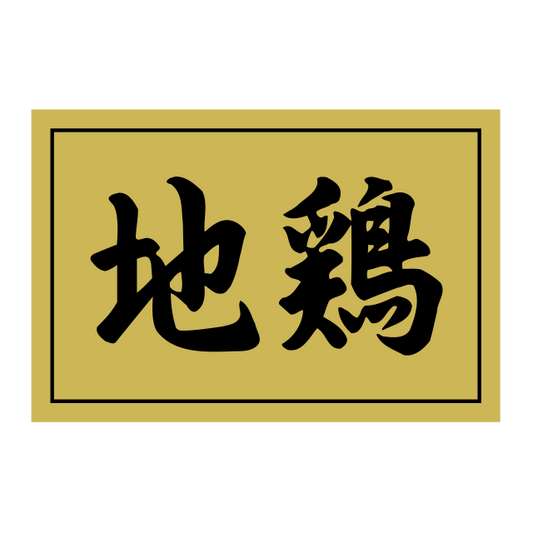地鶏
