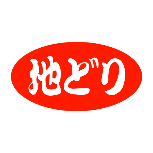 地どり