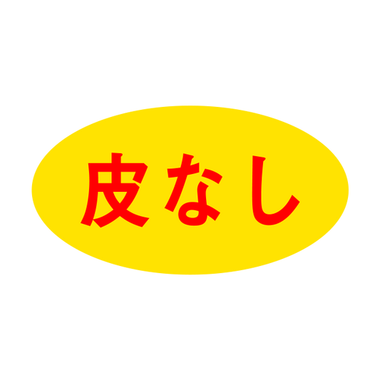 皮なし