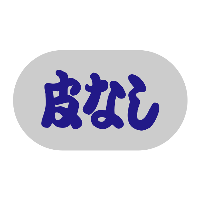 皮なし
