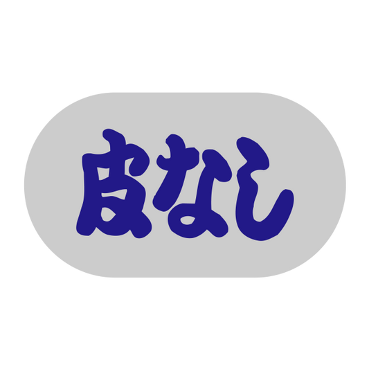 皮なし