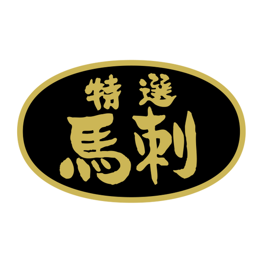 特選 馬刺