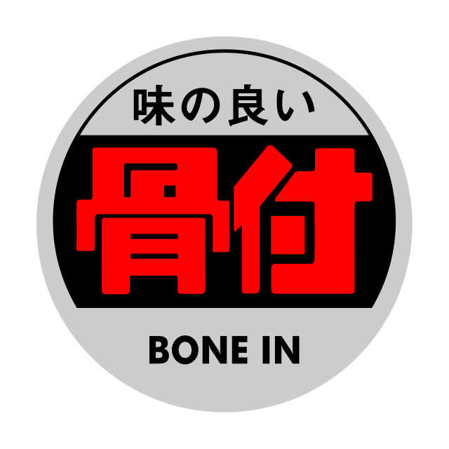 骨付