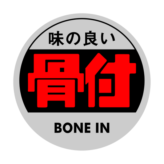 骨付