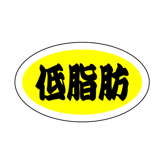 低脂肪