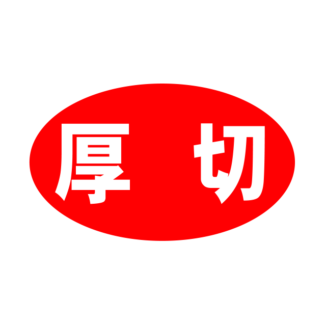 厚切