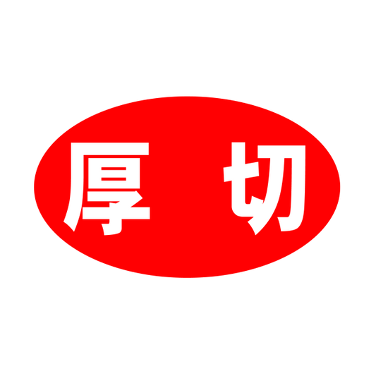 厚切