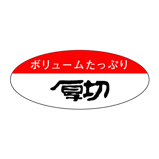 厚切