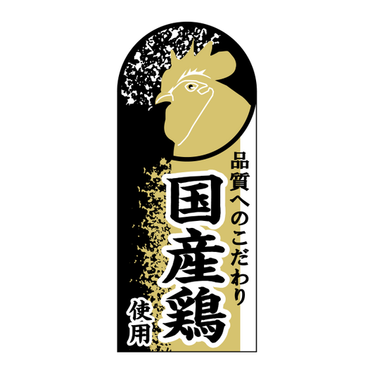 国産鶏使用