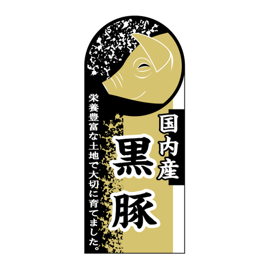 国内産 黒豚