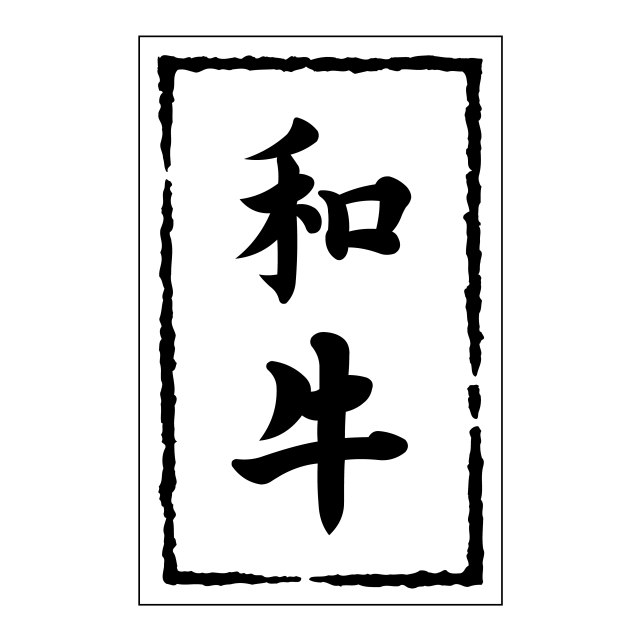 和牛