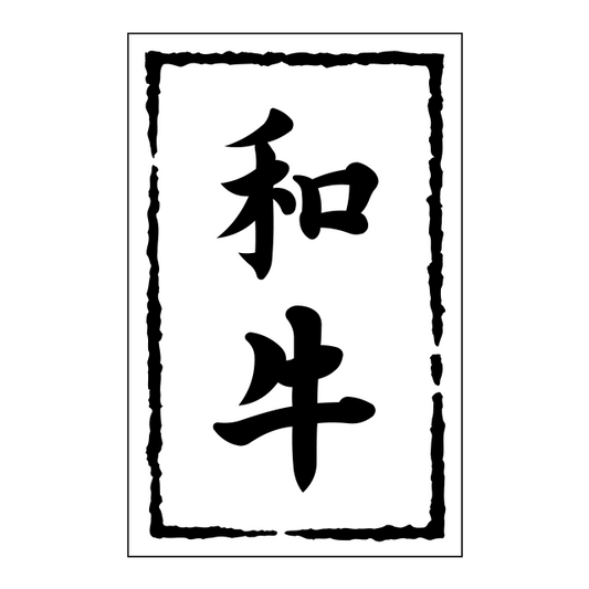 和牛