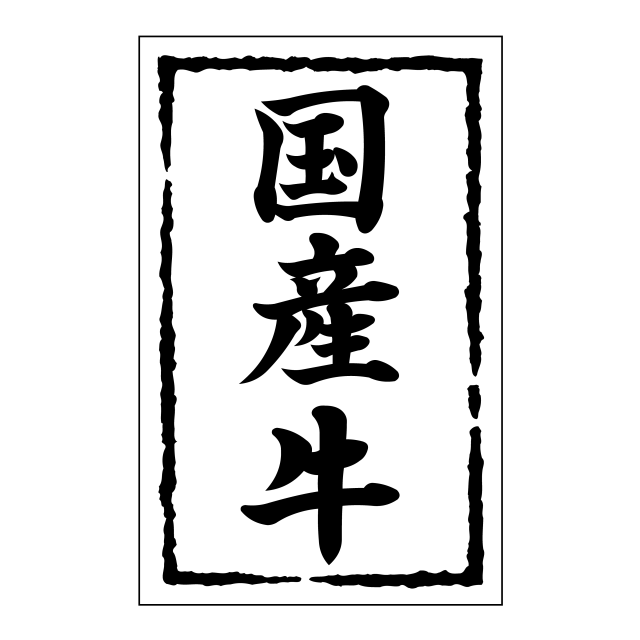 国産牛