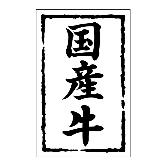 国産牛