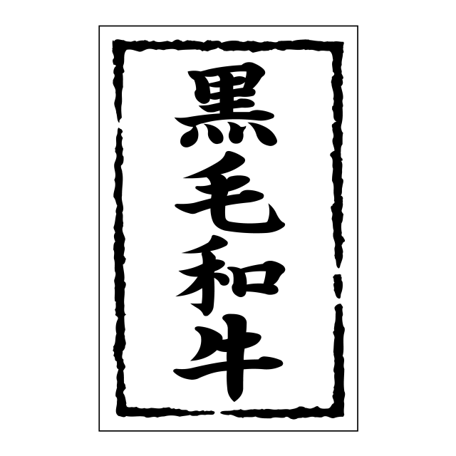 黒毛和牛