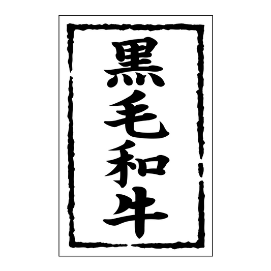 黒毛和牛