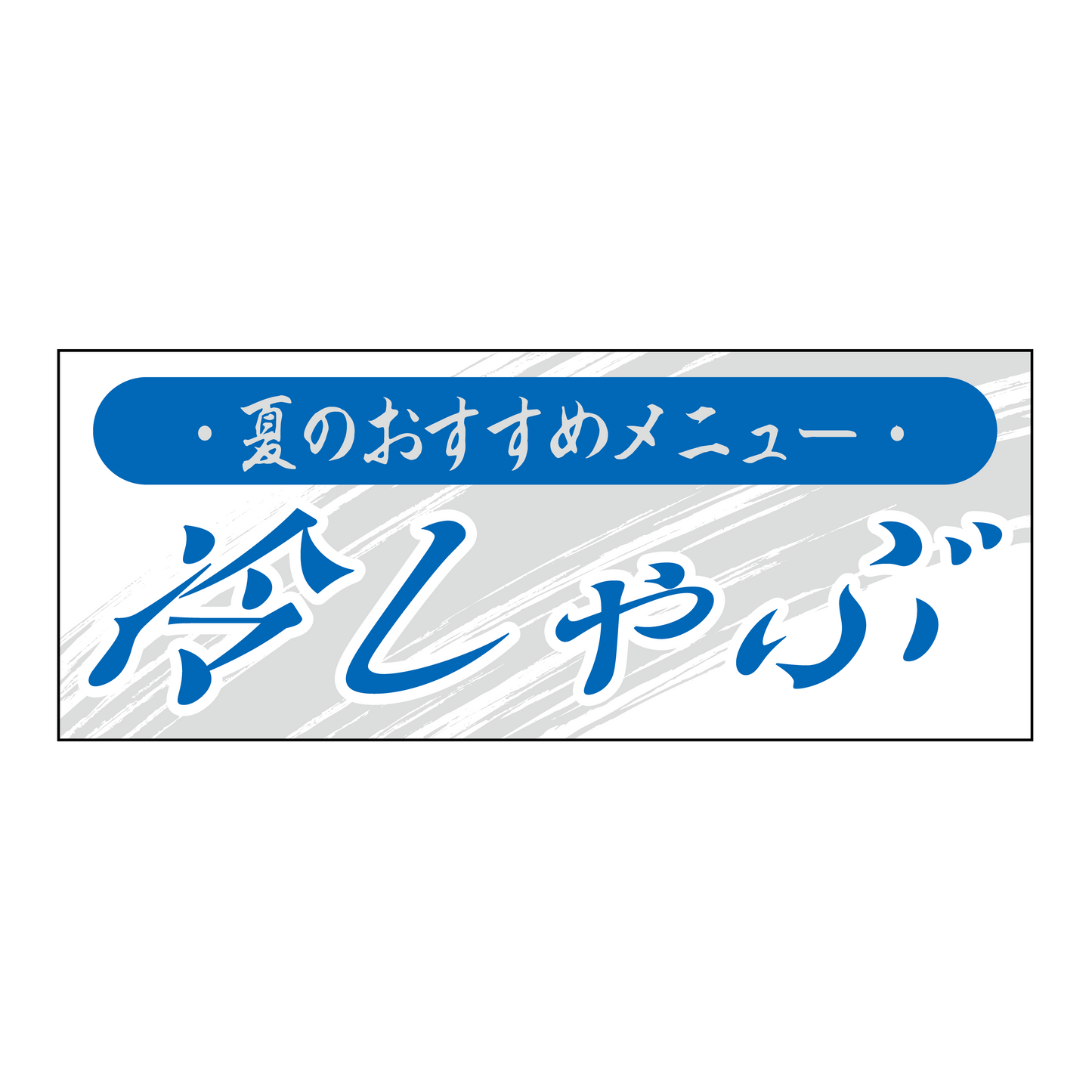 冷しゃぶ