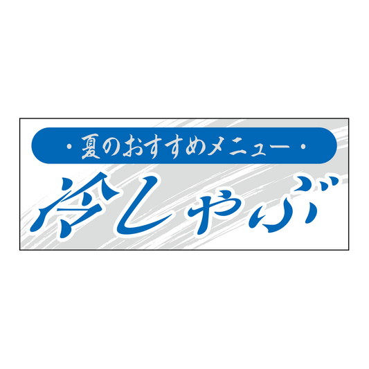 冷しゃぶ