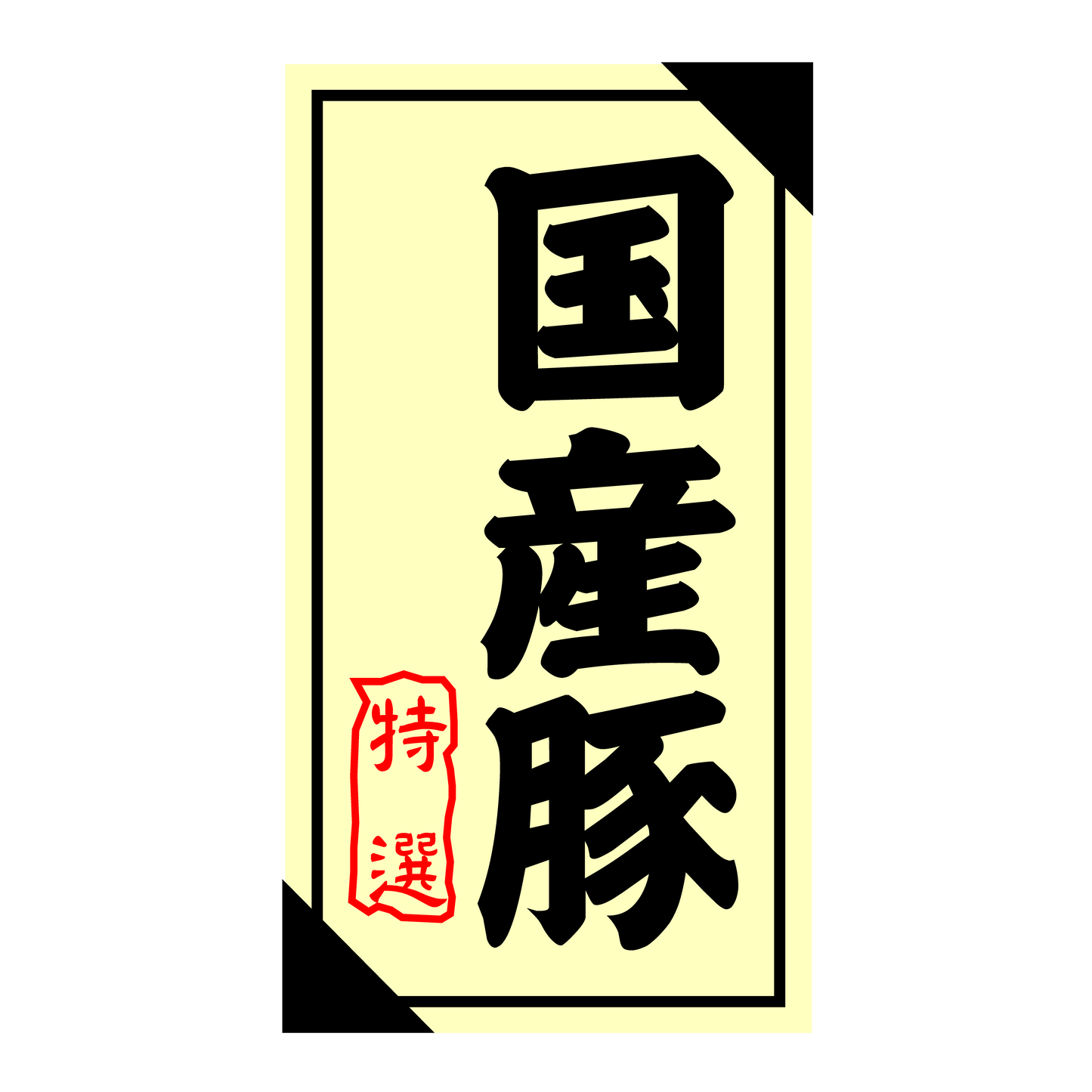 国産豚