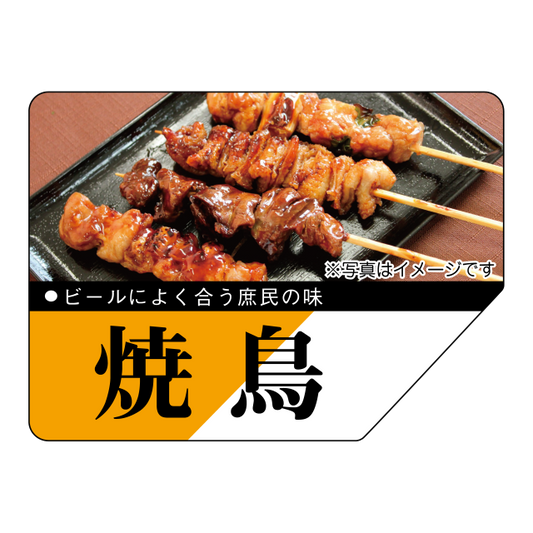 焼鳥