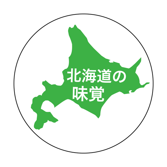 北海道の味覚