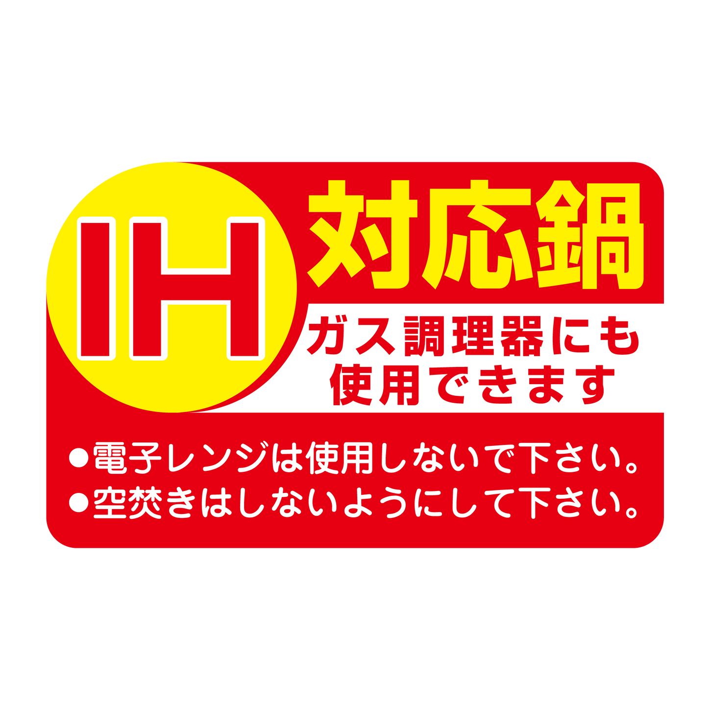 IH対応鍋