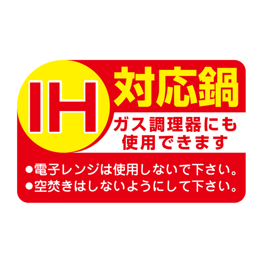 IH対応鍋