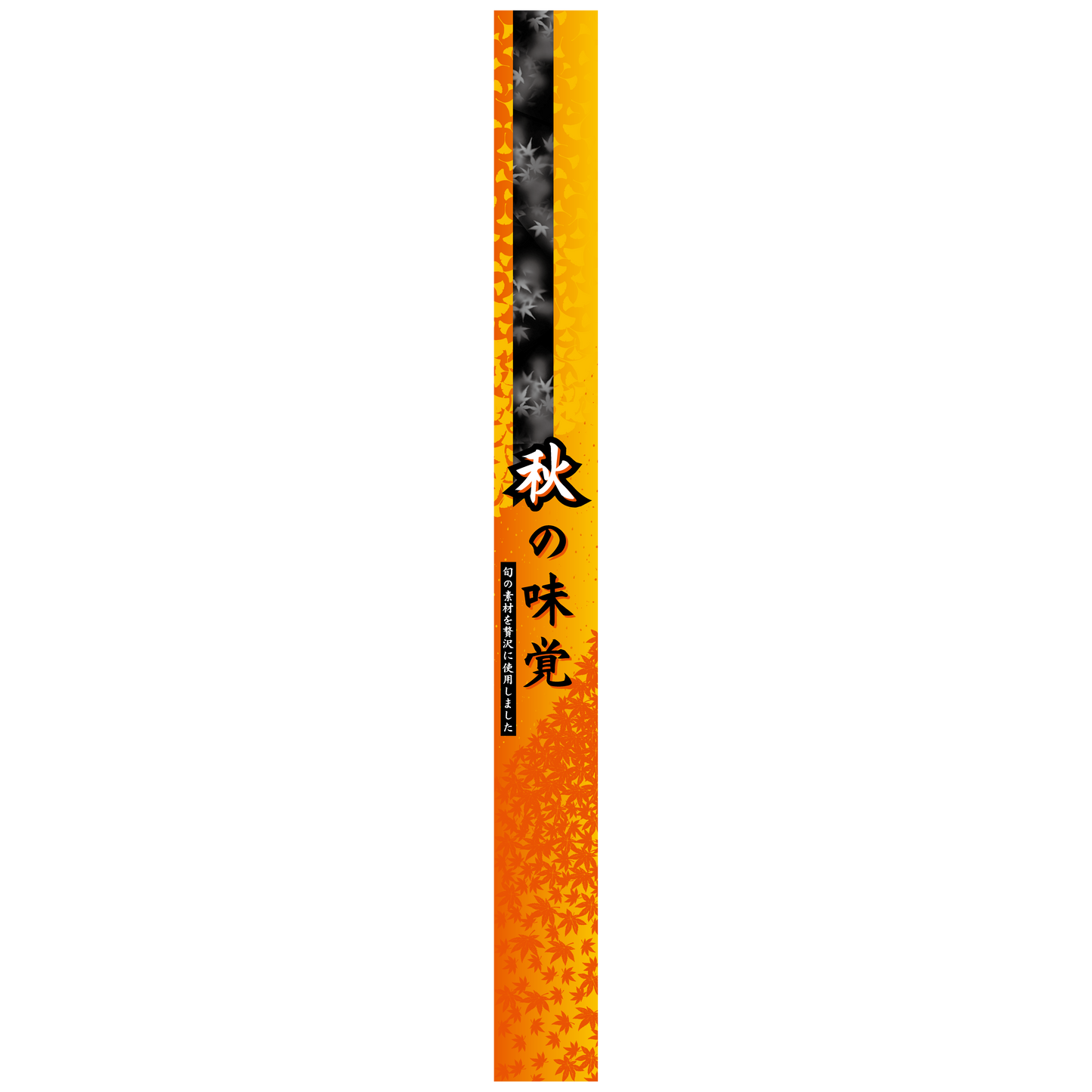 秋の味覚（帯）