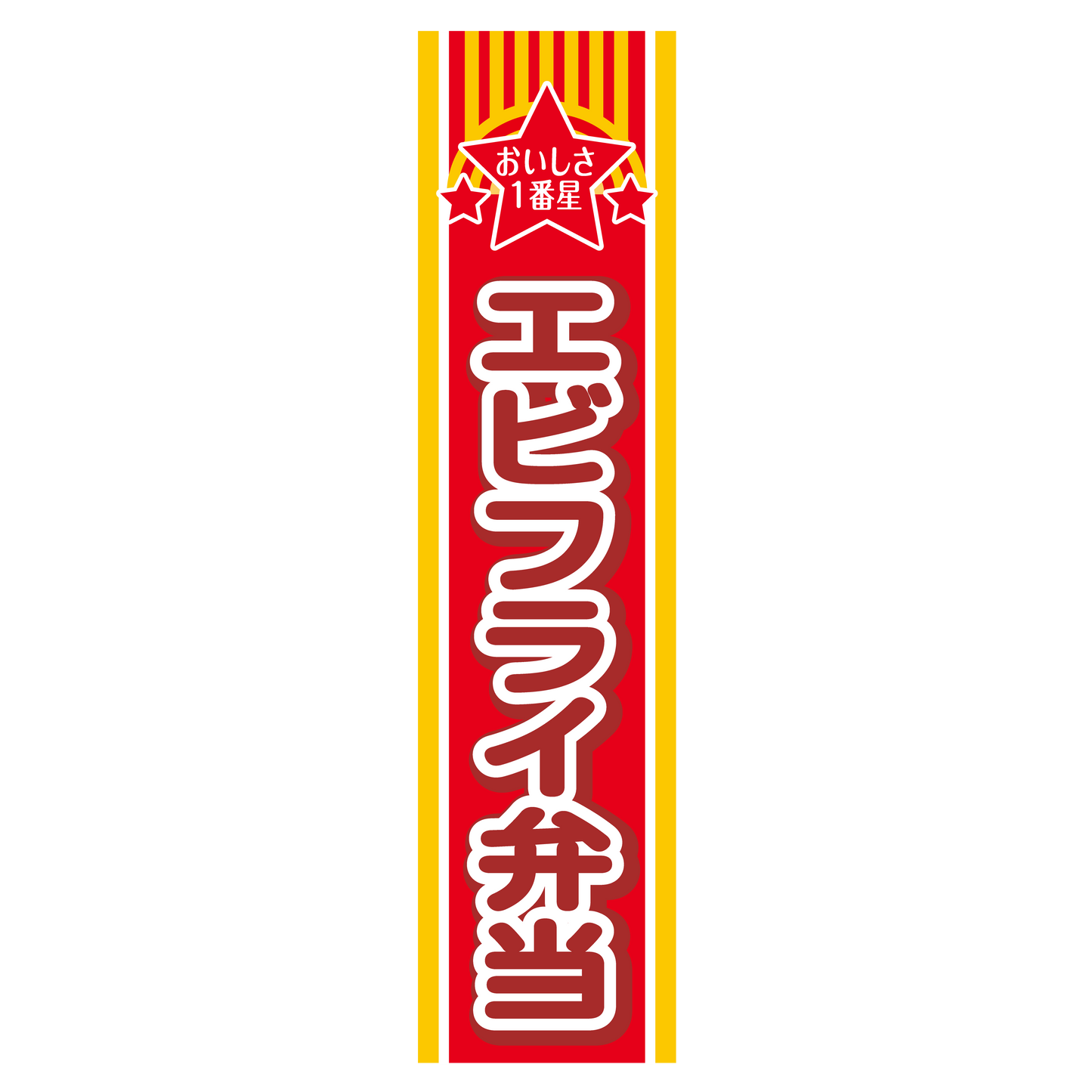 エビフライ弁当