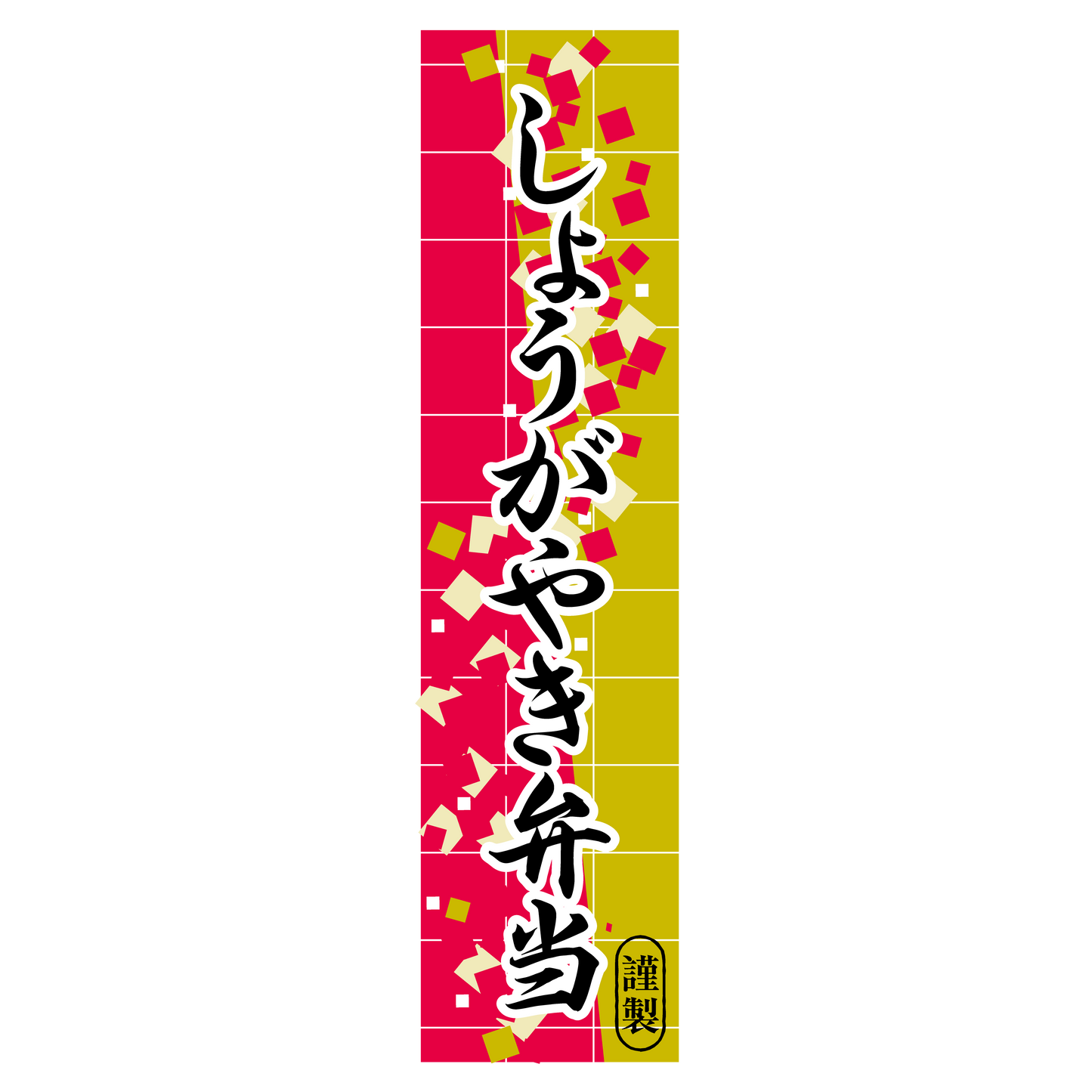 しょうがやき弁当