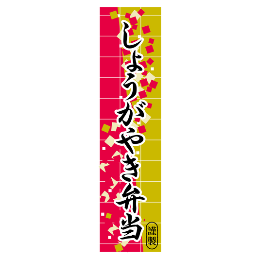 しょうがやき弁当
