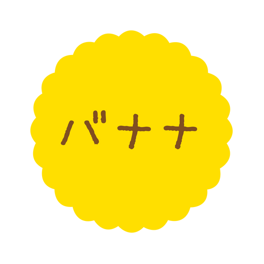 バナナ