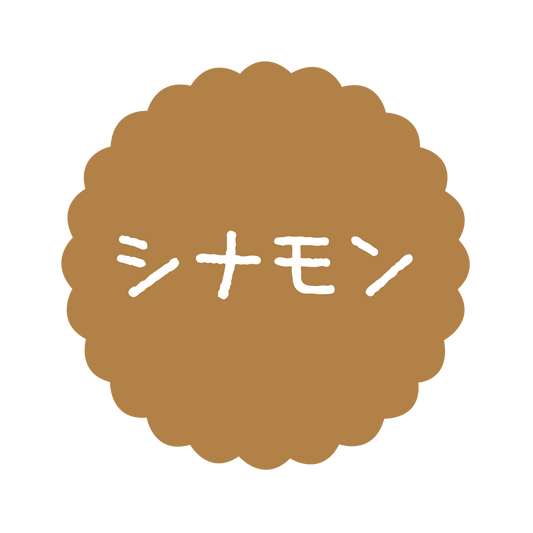 シナモン