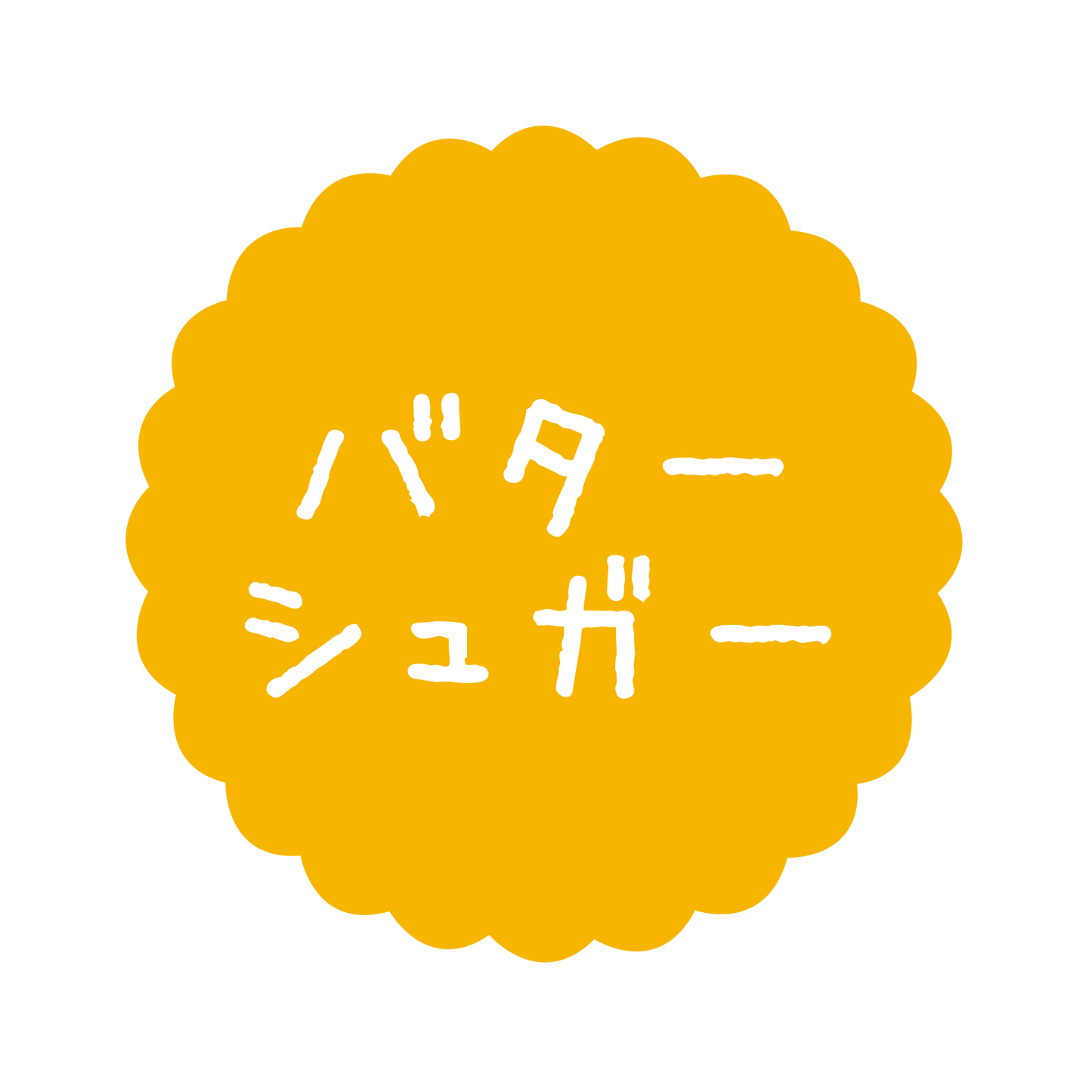 バターシュガー