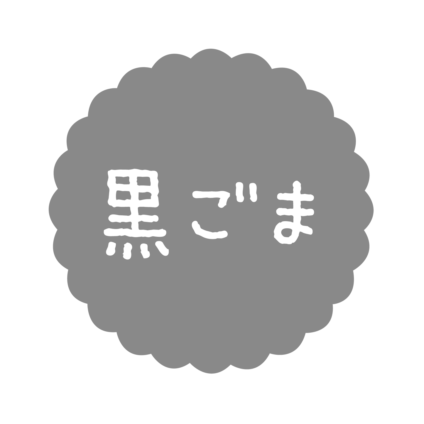 黒ごま