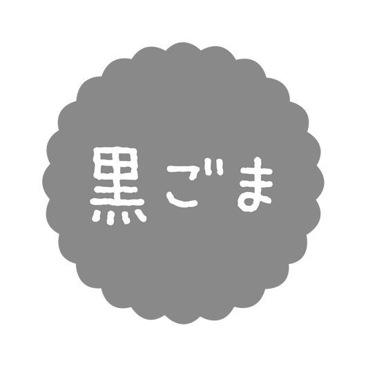 黒ごま