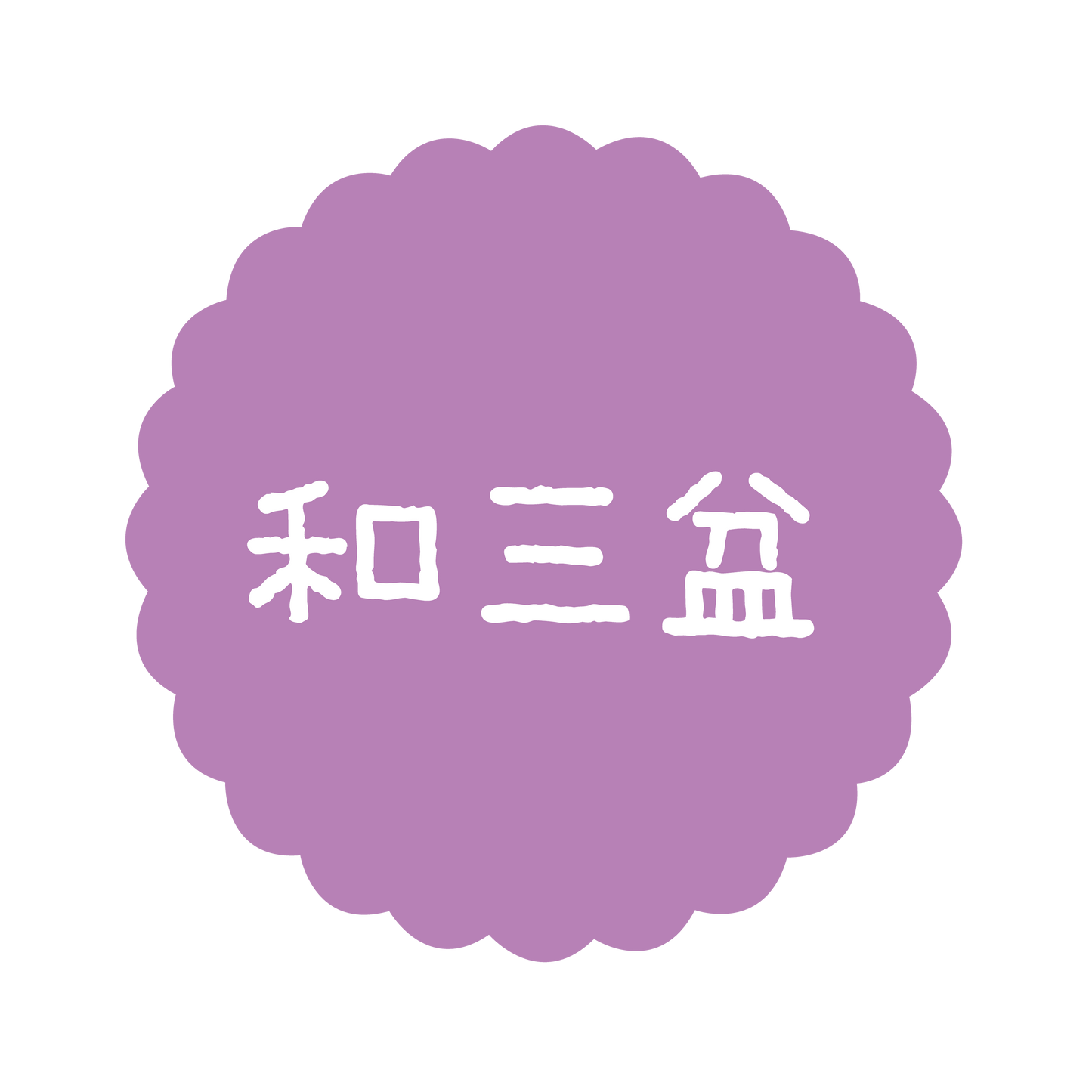 和三盆