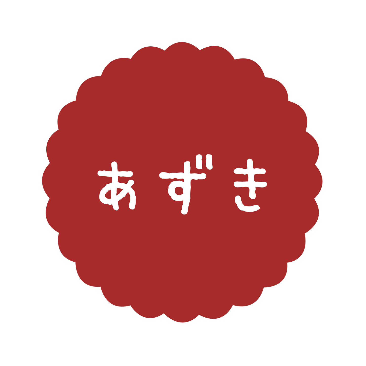 あずき