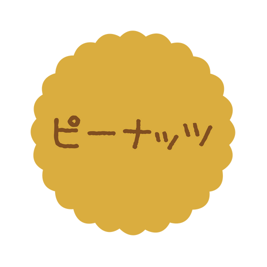 ピーナッツ