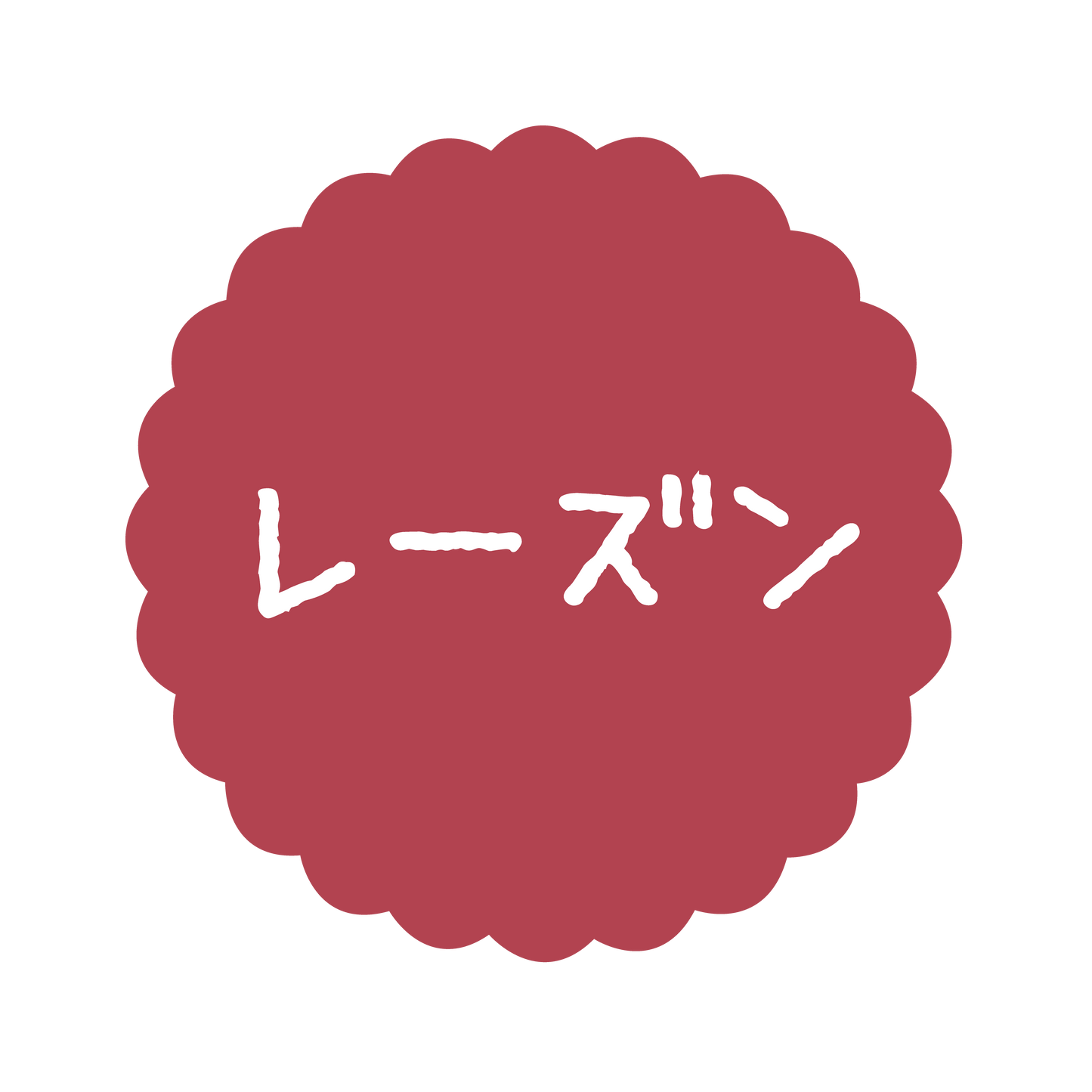 レーズン