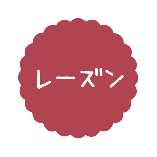 レーズン