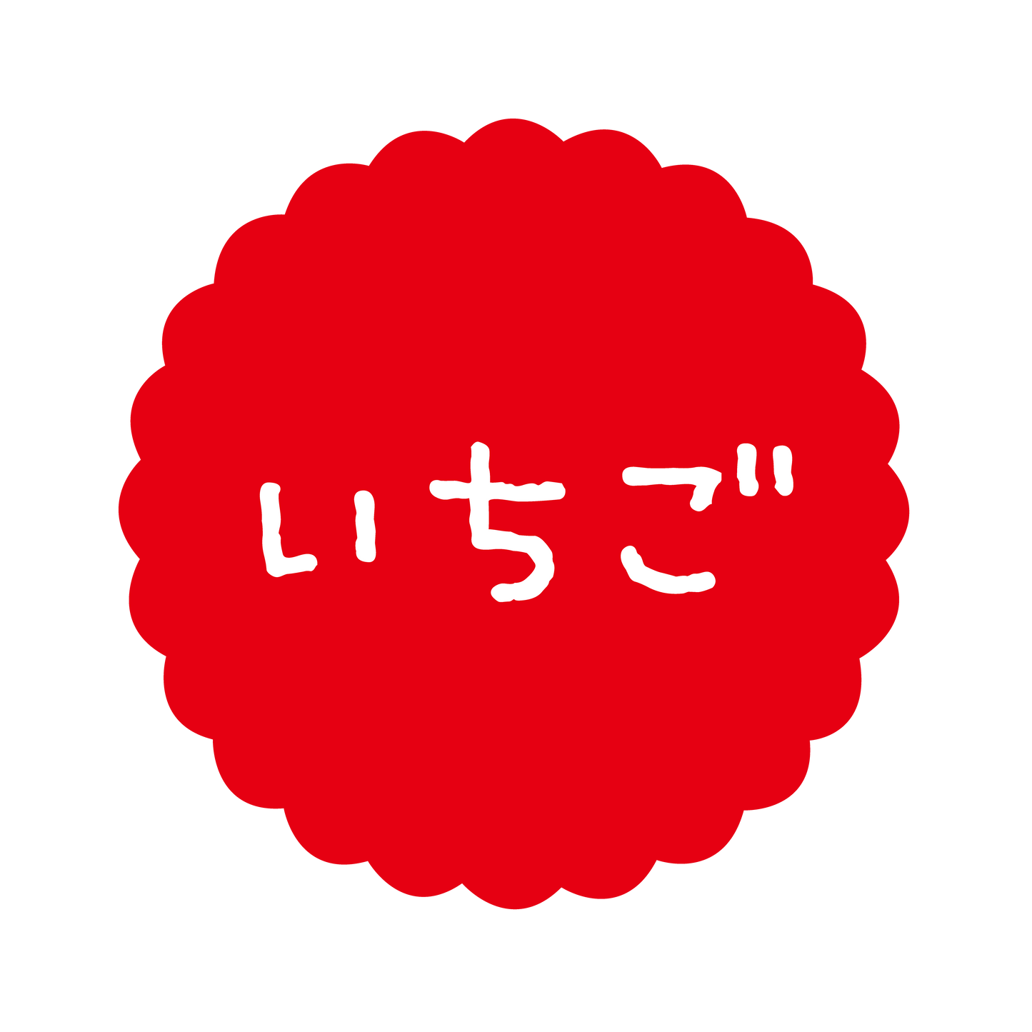 いちご