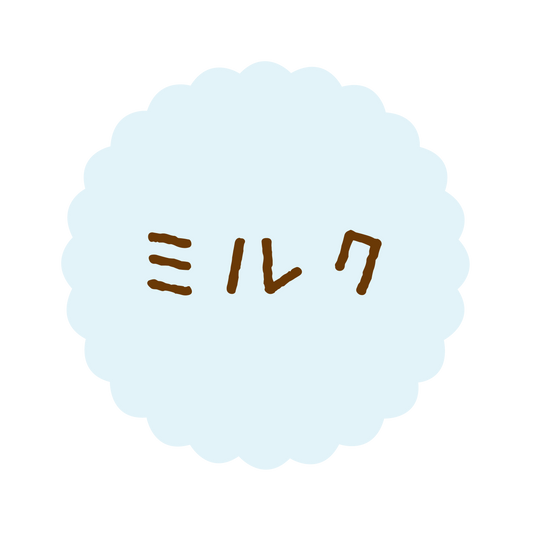 ミルク
