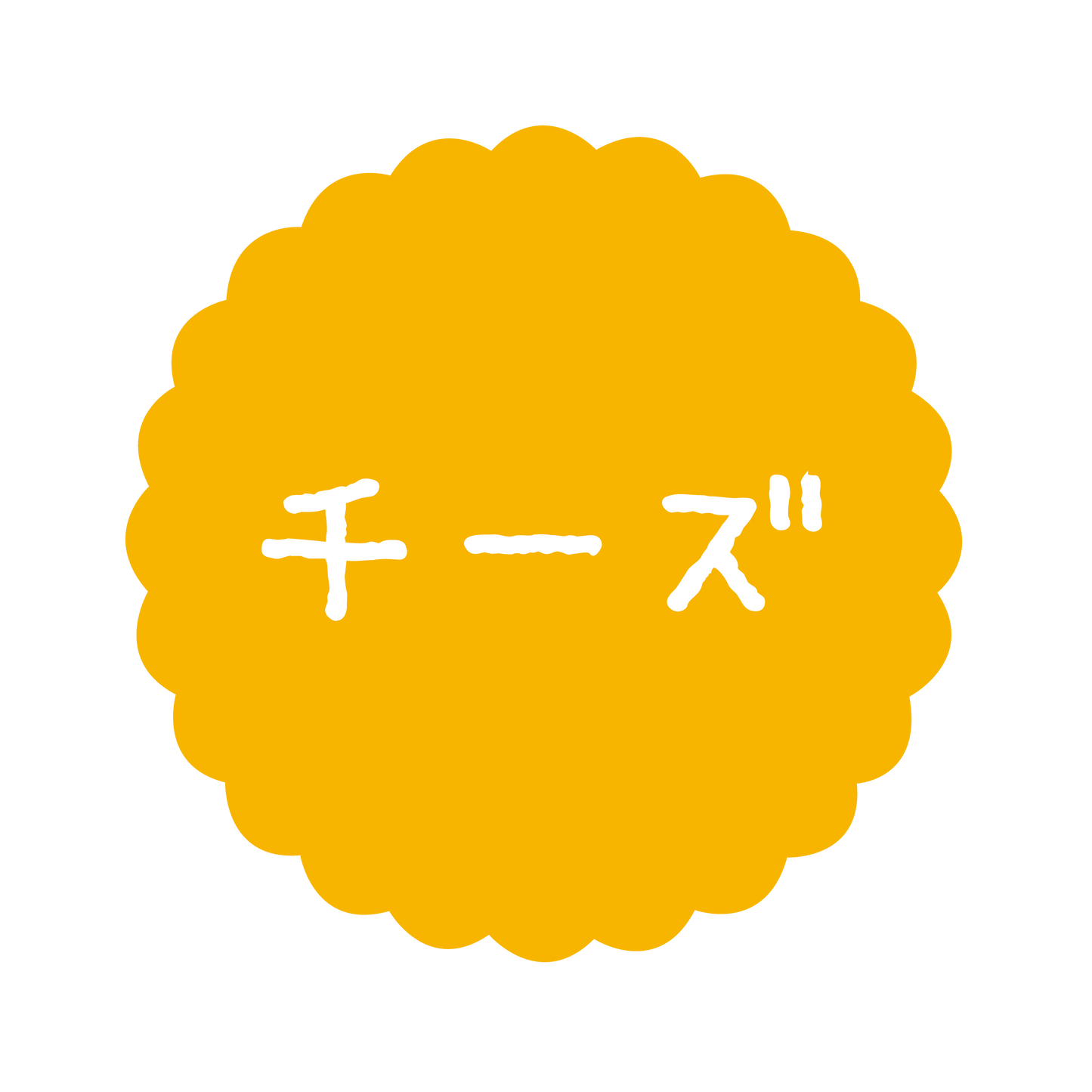 チーズ