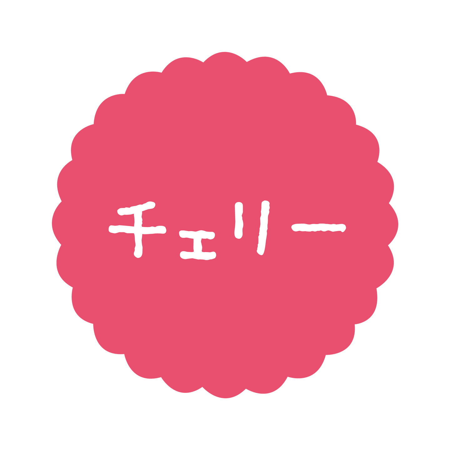 チェリー