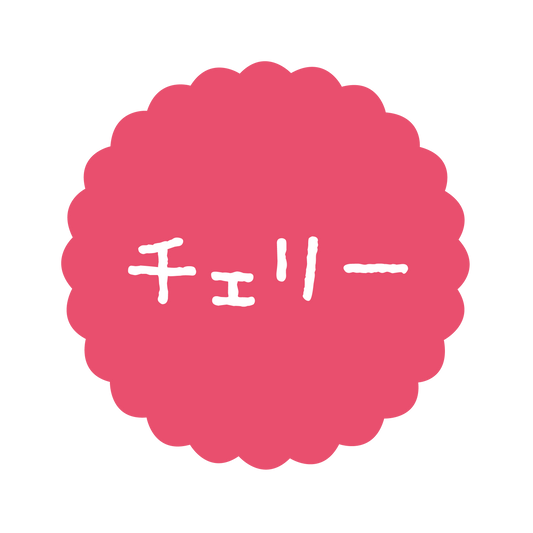 チェリー