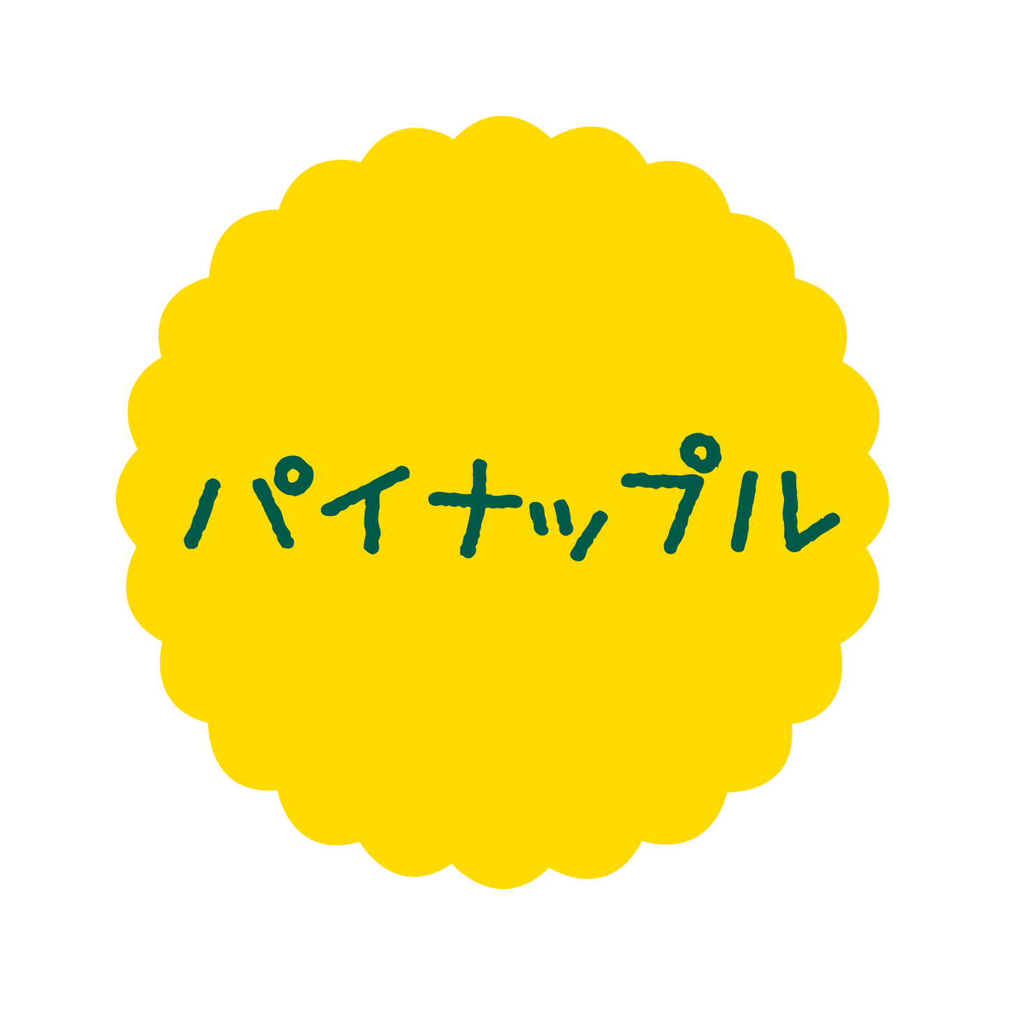 パイナップル