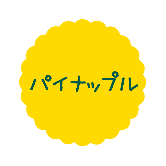 パイナップル