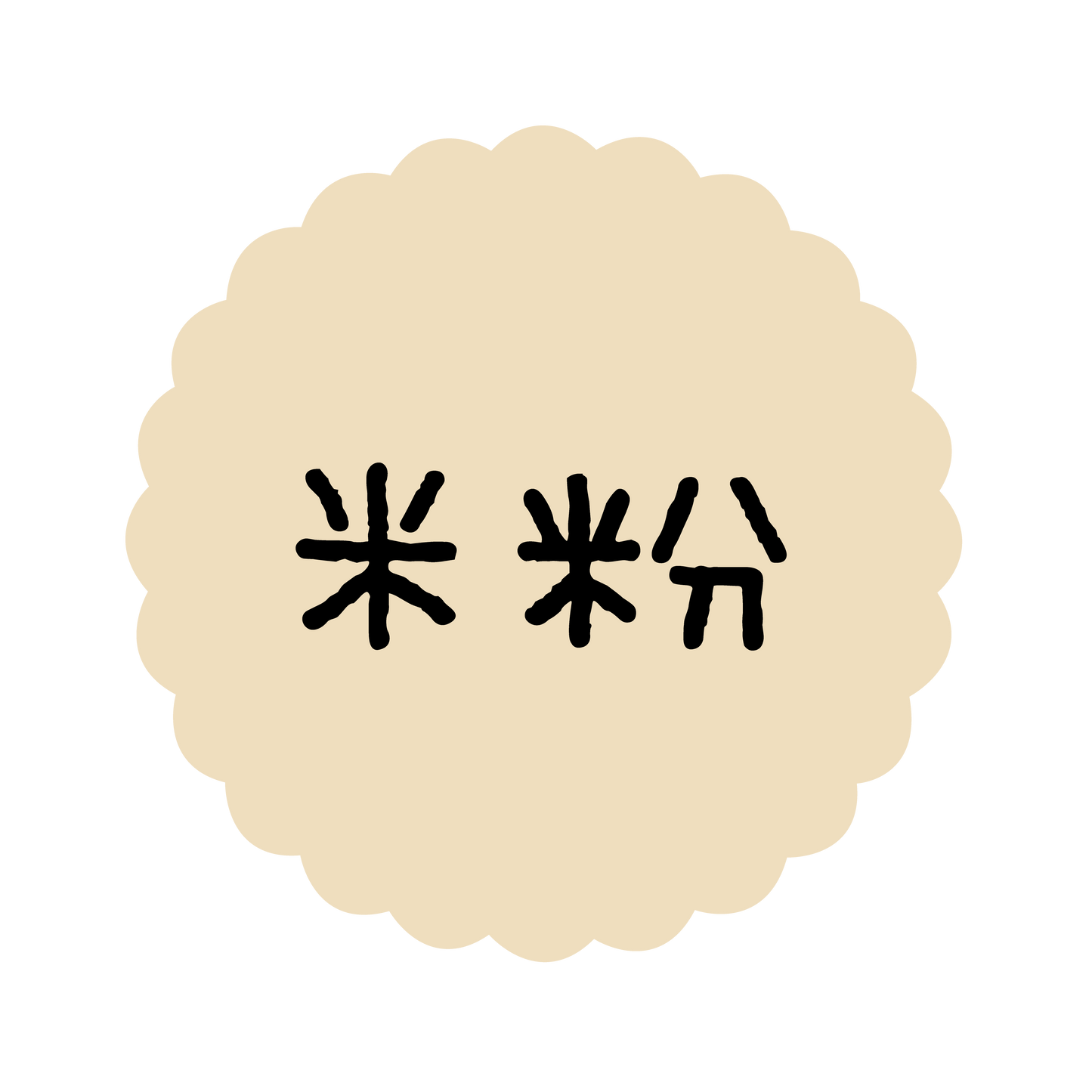 米粉